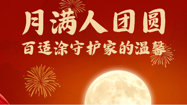 月滿人團(tuán)圓，百適涂守護(hù)家的溫馨
