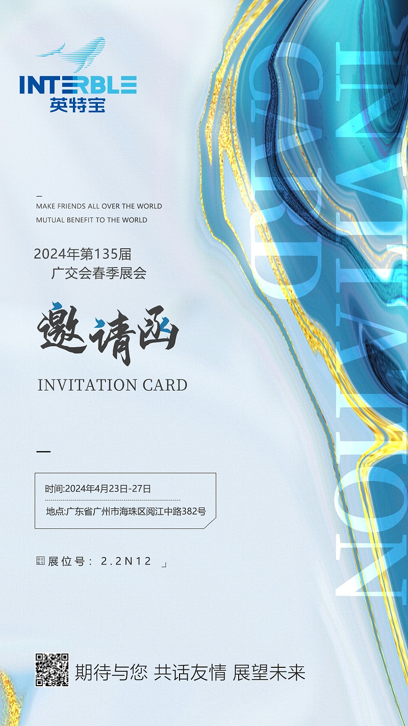 廣交會(huì)邀請函