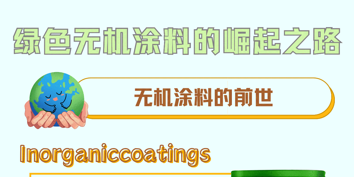 綠色無機涂料的崛起之路