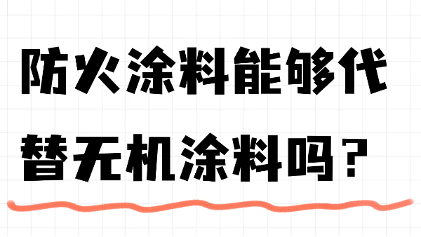 防火涂料能夠代替無機(jī)涂料嗎？