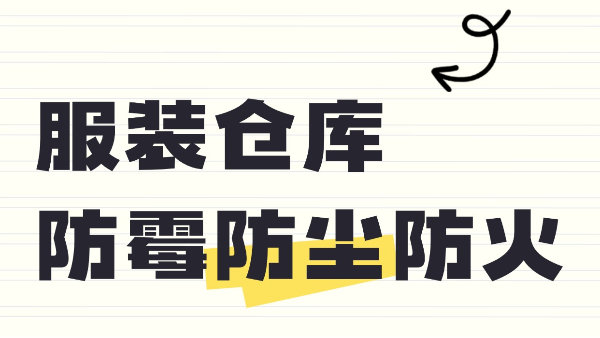 服裝倉庫防霉防塵防火？百適涂無機涂料來守護