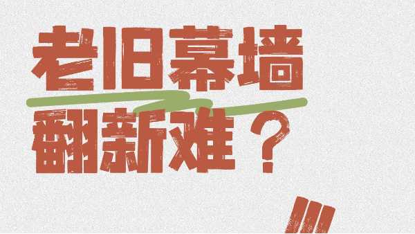 老舊幕墻翻新難？英特寶無機(jī)涂料一招翻新