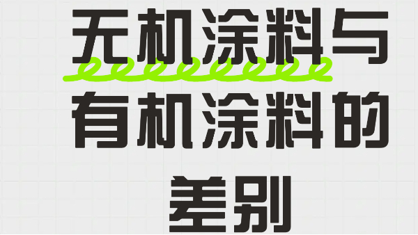 超清晰！一文講清無機涂料與有機涂料的差別