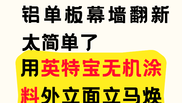 鋁單板幕墻翻新太簡單了！用英特寶無機涂料外立面立馬煥新！