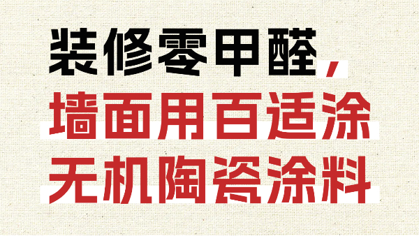 裝修零甲醛，墻面用百適涂無機(jī)陶瓷涂料