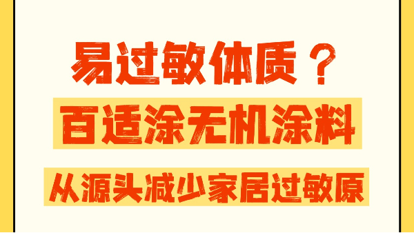 易過敏體質(zhì)太難了？百適涂無機涂料，從源頭減少家居過敏原