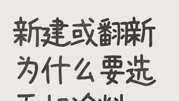 新建或翻新為什么要選無機涂料
