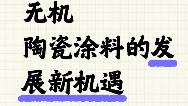 城市更新浪潮下百適涂無機(jī)陶瓷涂料的發(fā)展新機(jī)遇與前景展望