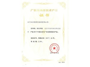 英特寶-高新技術(shù)產(chǎn)品證書(shū)
