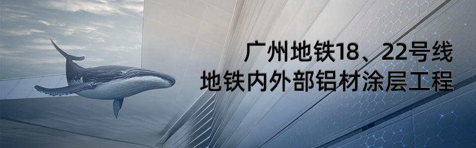 廣州地鐵18、22號(hào)線列車外觀