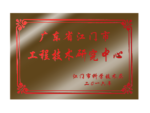 廣東省江門(mén)市工程技術(shù)研究中心