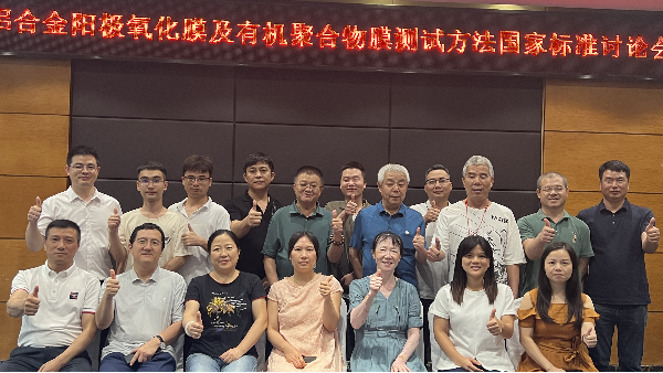 英特寶參加鋁及鋁合金涂膜標準研討會