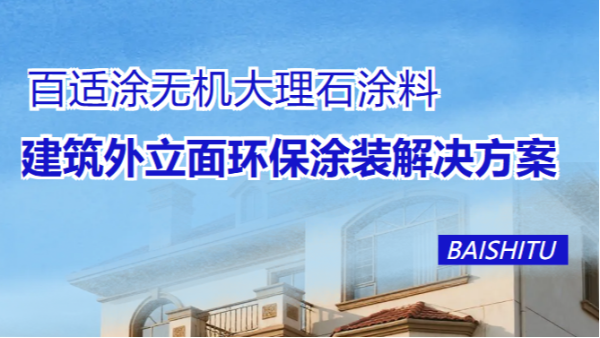 百適涂無(wú)機(jī)大理石外墻漆：高端建筑外立面環(huán)保涂料解決方案