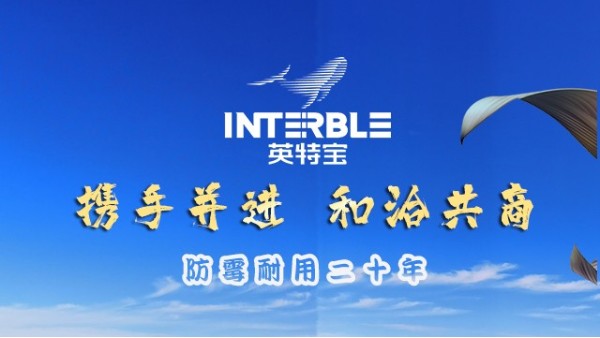 攜手洽談，共筑無機(jī)陶瓷涂料合作未來