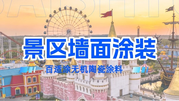 景區(qū)墻面褪色、發(fā)霉、保潔難？百適涂無(wú)機(jī)涂料：一次施工，墻面十余年無(wú)憂(yōu)