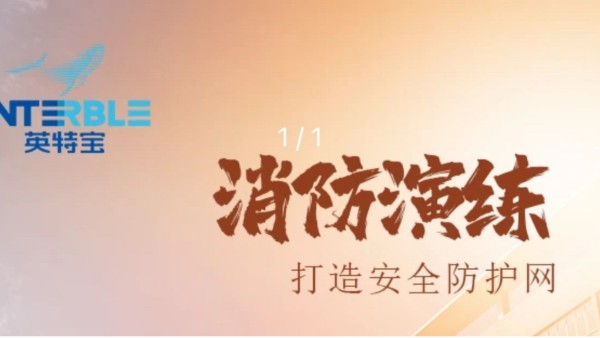 英特寶消防演練培訓：筑牢安全防線