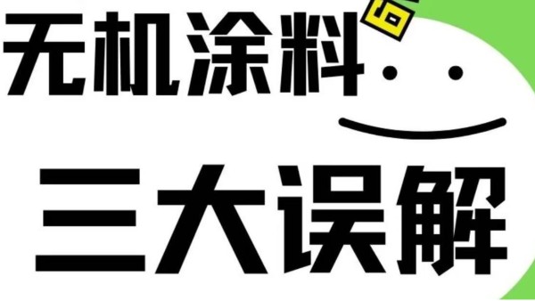 對(duì)無(wú)機(jī)涂料三大誤解！