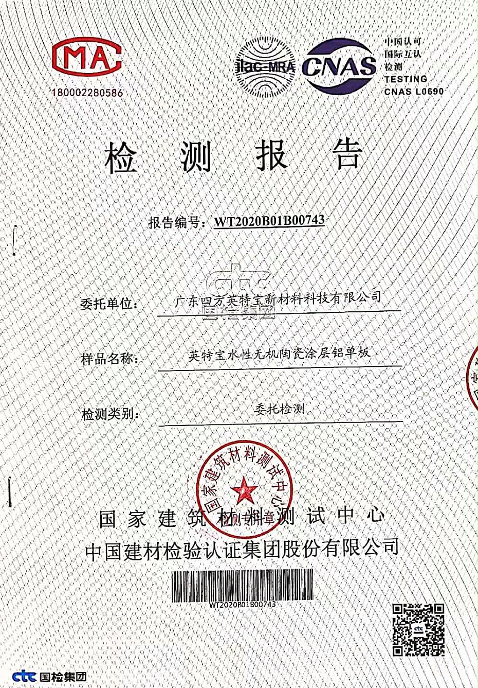 陶瓷涂料檢測報告_英特寶水性環(huán)保陶瓷漆涂料