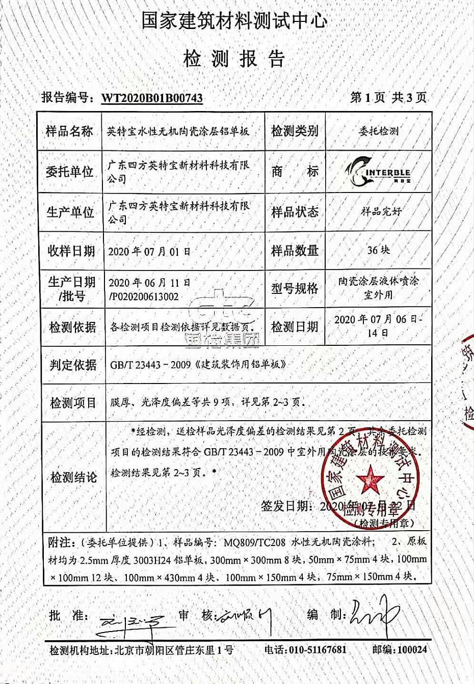 陶瓷涂料檢測報告_英特寶水性環(huán)保陶瓷漆涂料