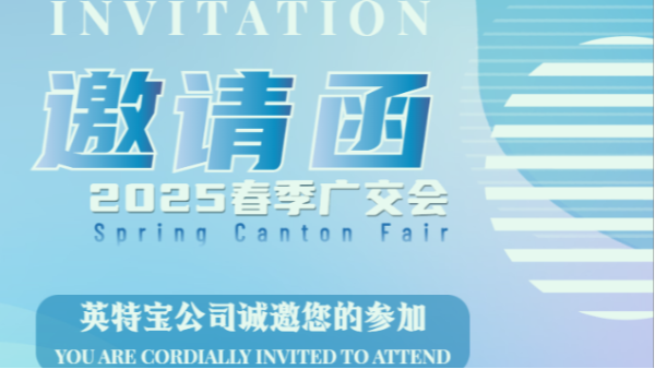 邀請函丨第137屆廣交會，英特寶期待與您相約廣州！