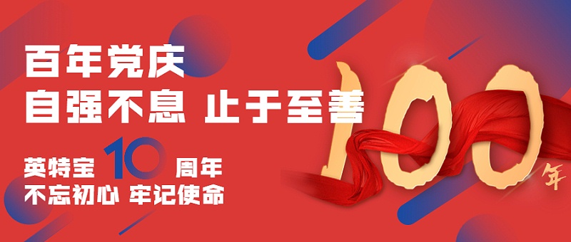 建黨百年，建企十年--新征程，新使命_英特寶水性環(huán)保陶瓷漆涂料