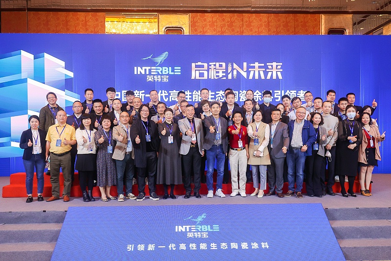 英特寶品牌發(fā)布會(huì)_英特寶水性環(huán)保陶瓷漆涂料