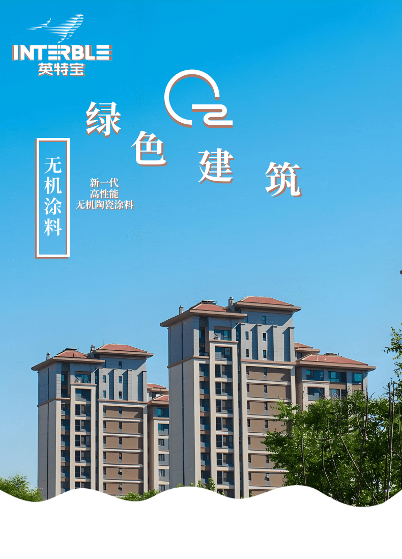英特寶無機陶瓷涂料_1@凡科快圖