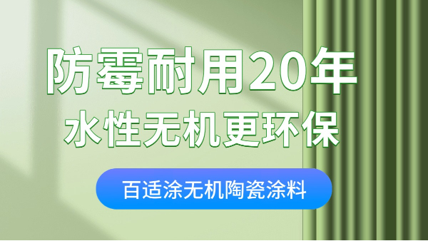 家裝墻面涂料怎么選？無機(jī)涂料零甲醛+防火防霉，耐用20年！