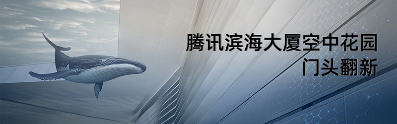 騰訊濱海大廈外觀全景圖