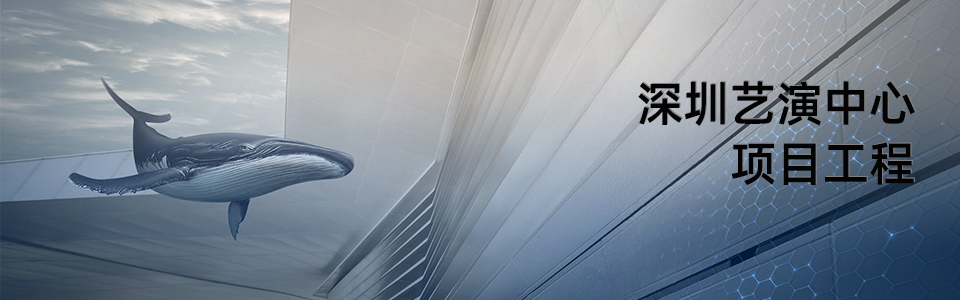 深圳國際演藝中心外觀
