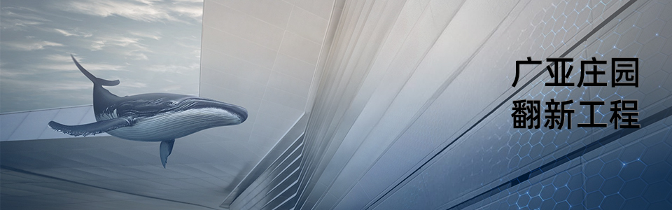 廣亞莊園翻新外觀