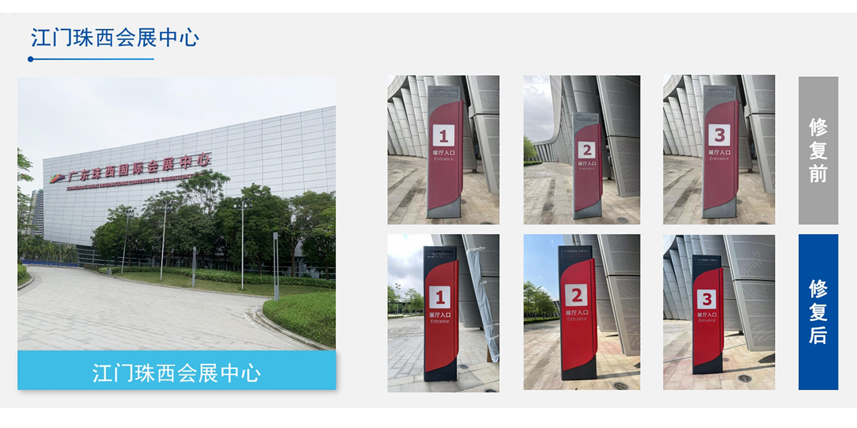 江門珠西會(huì)展中心標(biāo)識(shí)牌幕墻翻新工程案例