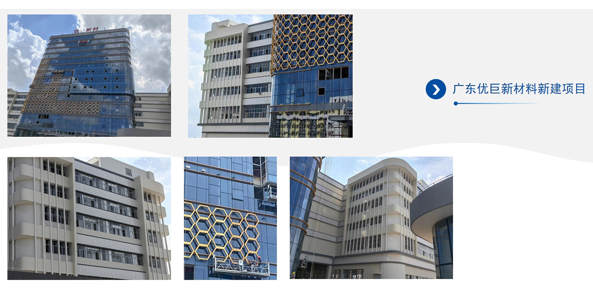 廣東優(yōu)巨新材料幕墻項目工程案例