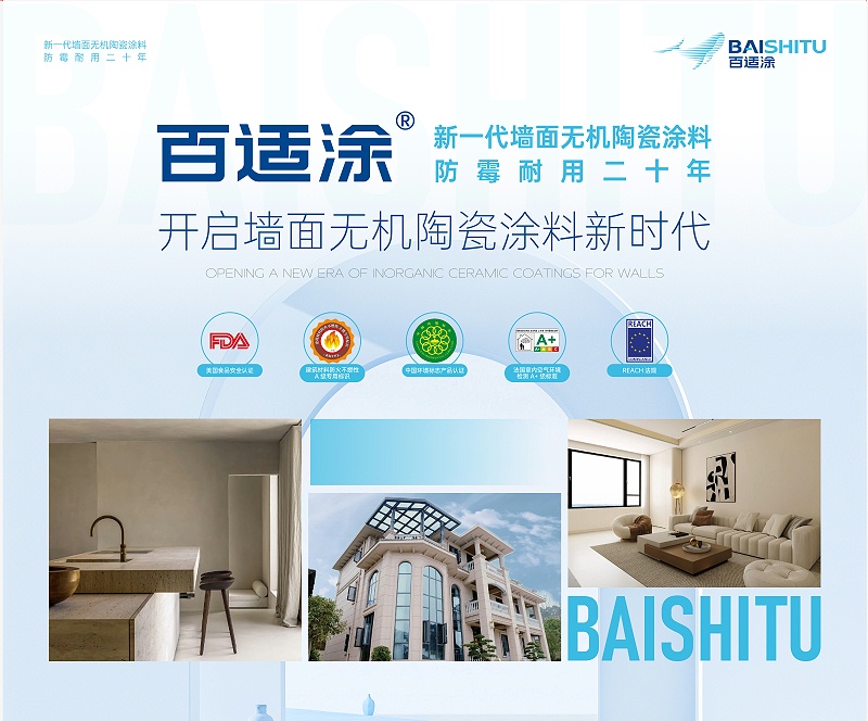 百適涂無機陶瓷涂料產(chǎn)品展示
