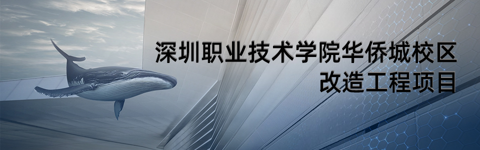 深圳職業(yè)技術(shù)學(xué)院華僑城校區(qū)外景