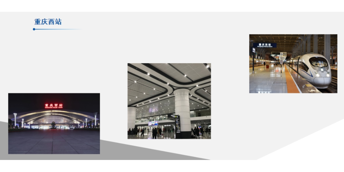 重慶西站二期項(xiàng)目工程案例